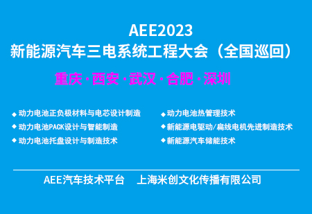 AEE2023第十屆國際新能源車身工程大會  